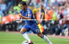 【九游体育官方入口】德转发布今夏五大联赛转会评级，利物浦皇马领跑，巴塞罗那失望