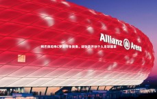 九游体育登录入口-姆巴佩坦承C罗是终生偶像，却矢志开创个人足球篇章