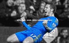 九游体育官方入口_帕利尼亚专访，在热刺，我获得了前所未有的机会与信任