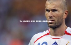 九游体育官网-死亡主场的奥秘，在敌对领地设立主场的震撼策略