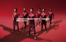 九游体育官网：巴黎奥运会男足预选赛抽签5月25日举行，中国国奥队或遭遇死亡之组考验