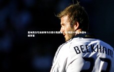 九游体育官方入口|曼城高价引进前锋马尔穆什陷困境，11场仅一球沦为替补席常客