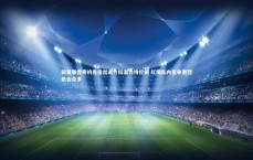 九游体育登录入口|前曼联传奇约克指出谢什科潜力待挖掘 红魔队内竞争激烈机会众多