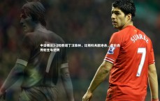 【九游体育官网】中日德兰3-2险胜诺丁汉森林，比斯科夫献绝杀，瑟伦森传射主导逆转