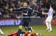 九游体育官方入口|詹俊高度评价枪手引援成果，半程冠军奖杯近在眼前