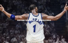 【九游体育登录入口】阿德尔曼确认戈登圣诞后复出 球队策略调整迎关键阶段