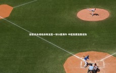 九游体育官方入口_徐宏杰头球绝杀助玉昆一球小胜海牛 中超高原首胜诞生