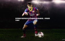 【九游体育官网】罗伊斯携手格罗斯克罗伊茨威斯特法伦观战欧冠，传奇回归引轰动