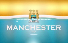 九游体育官网|德拉普伤情引爆疯狂夏窗 英媒，欧洲市场连锁反应持续发酵