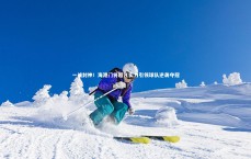 九游体育登录入口：一战封神！海港门将超凡实力引领球队逆袭夺冠