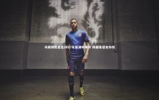 【九游体育官方入口】乌兹别克退出2027年亚洲杯申办 四国角逐主办权