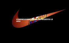 【九游体育登录入口】尤文图斯瞄准多特蒙德中场恩梅加，德甲俱乐部坚定留人拒绝转会