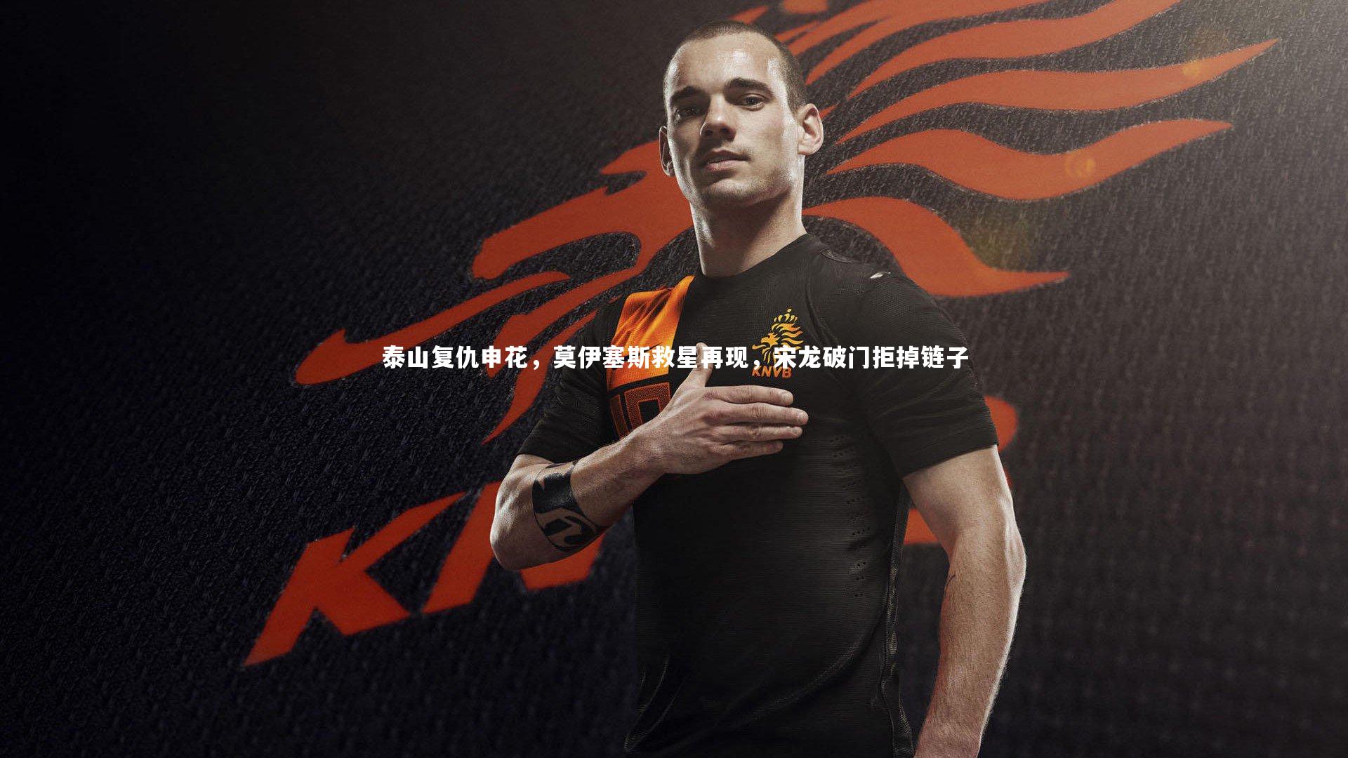 泰山复仇申花,莫伊塞斯救星再现,宋龙破门拒掉链子