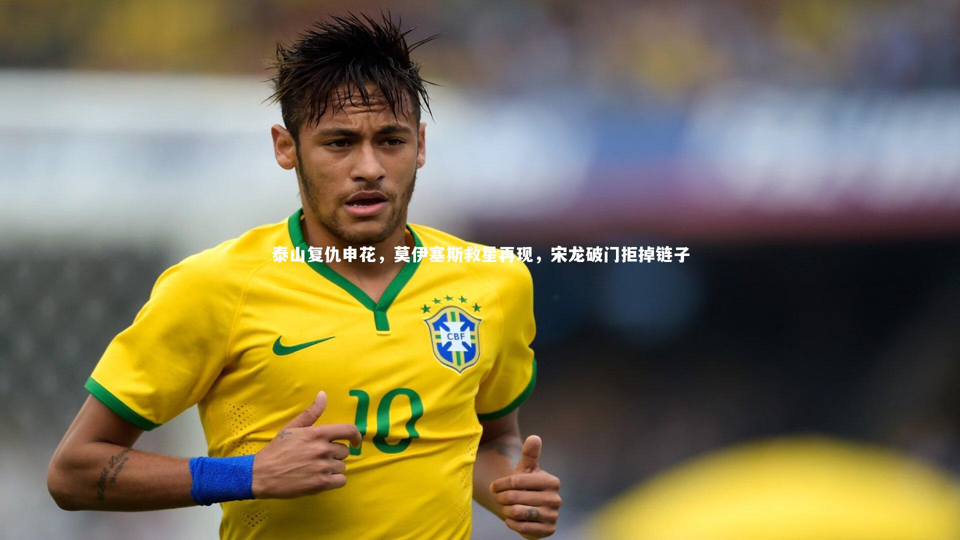 泰山复仇申花,莫伊塞斯救星再现,宋龙破门拒掉链子