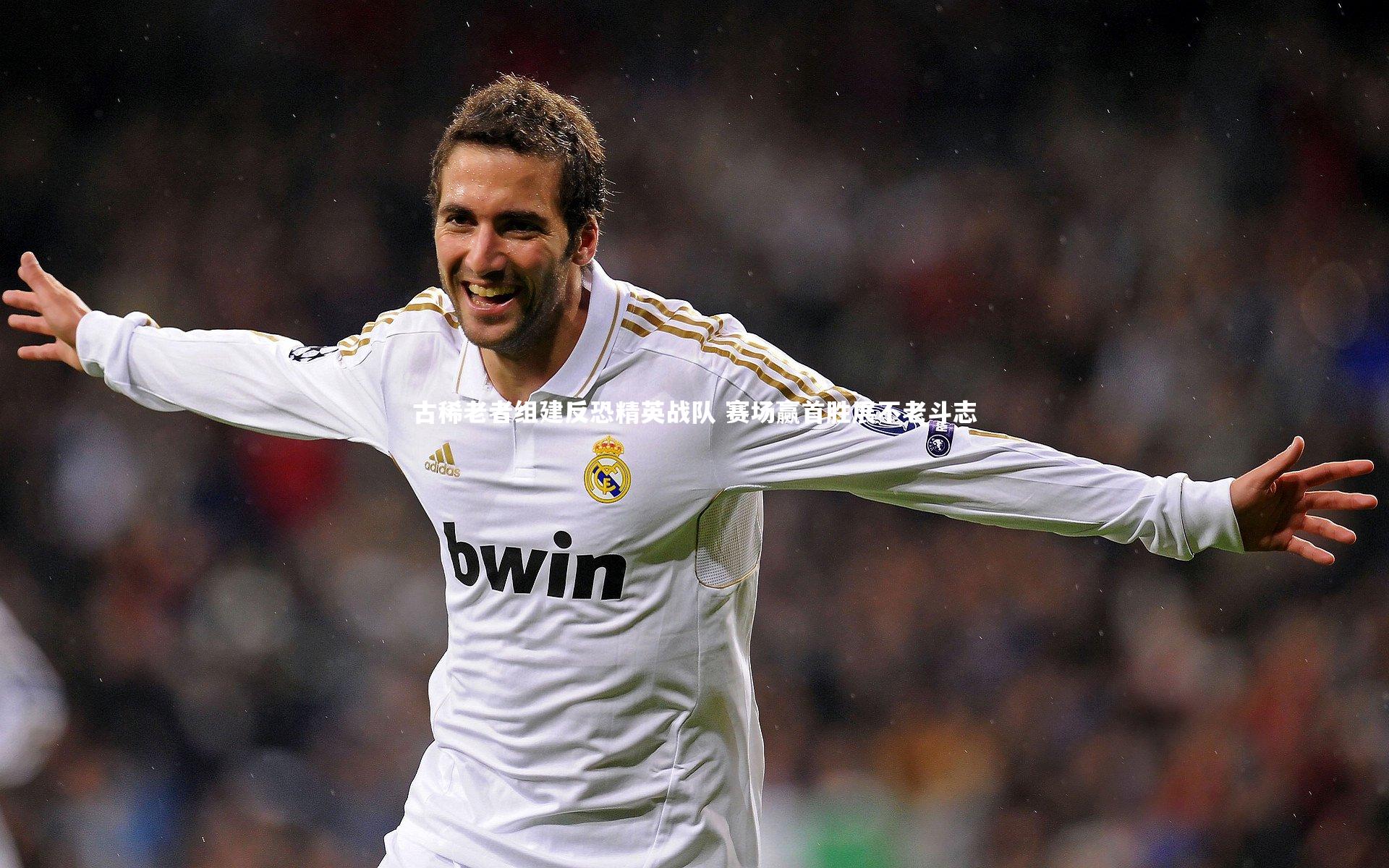 古稀老者组建反恐精英战队 赛场赢首胜展不老斗志