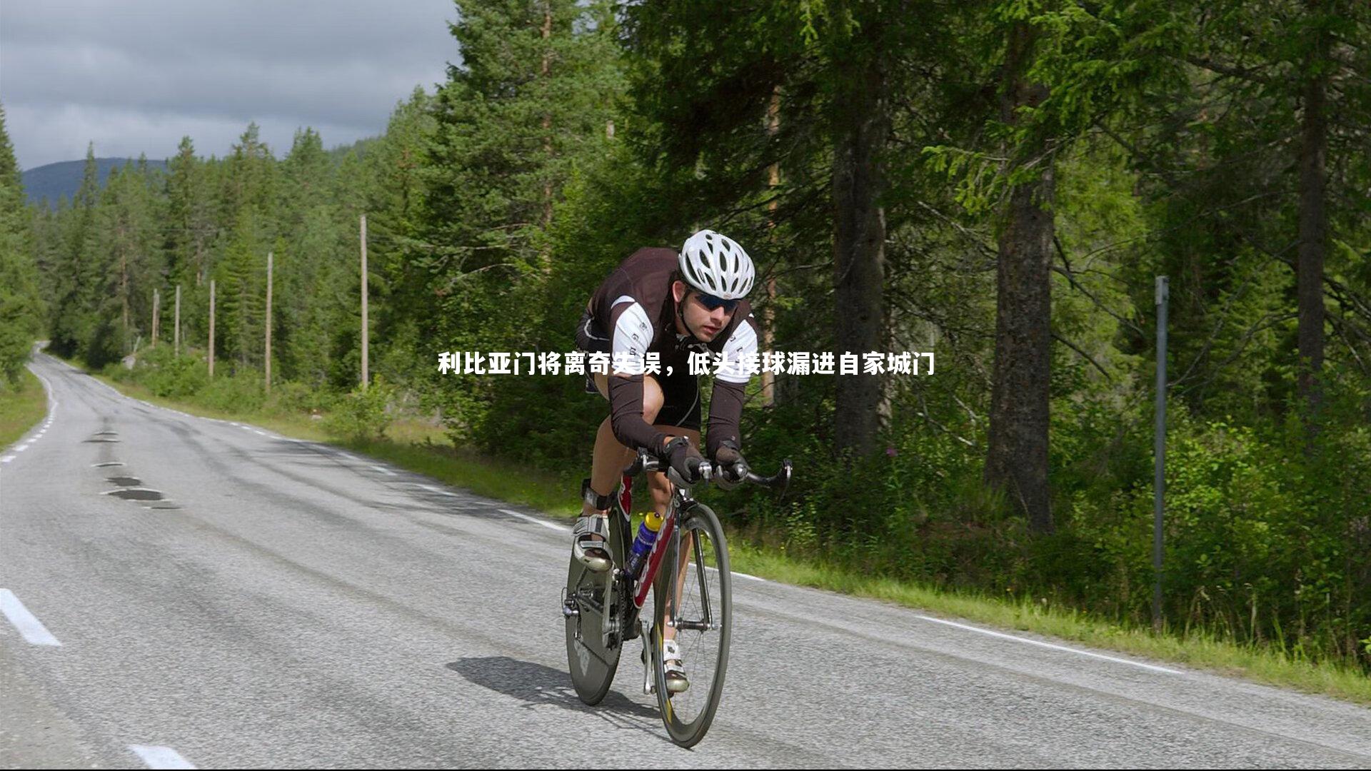 利比亚门将离奇失误，低头接球漏进自家城门