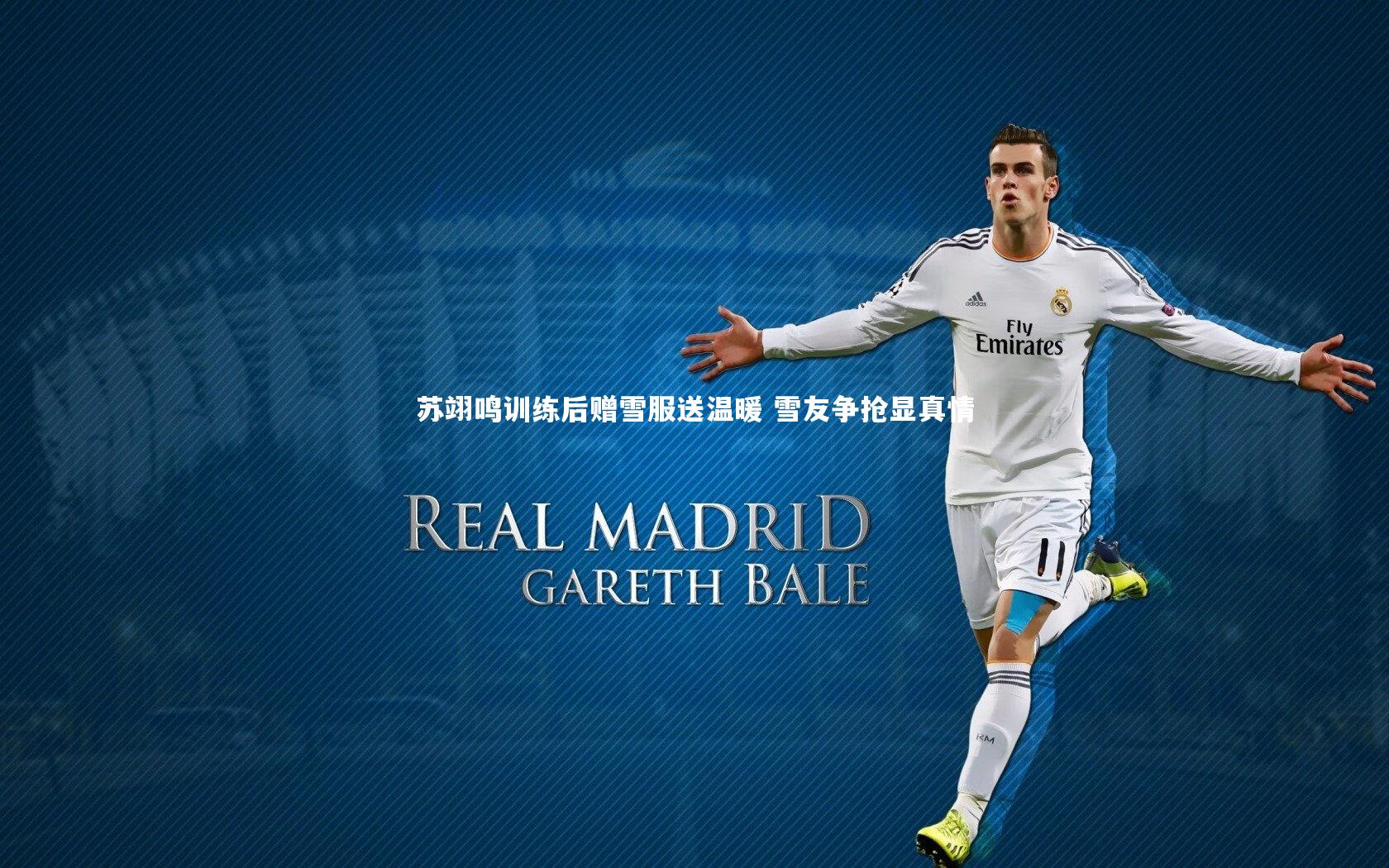 苏翊鸣训练后赠雪服送温暖 雪友争抢显真情