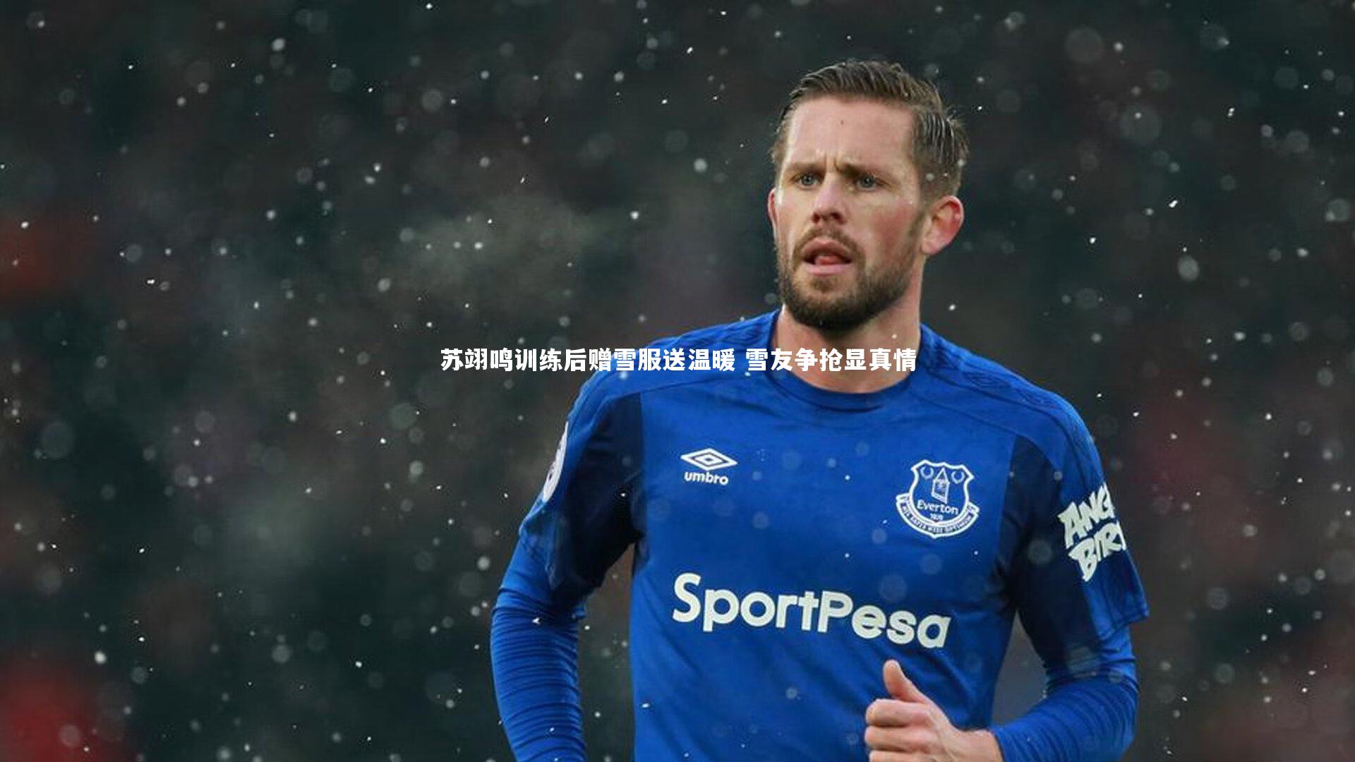 苏翊鸣训练后赠雪服送温暖 雪友争抢显真情