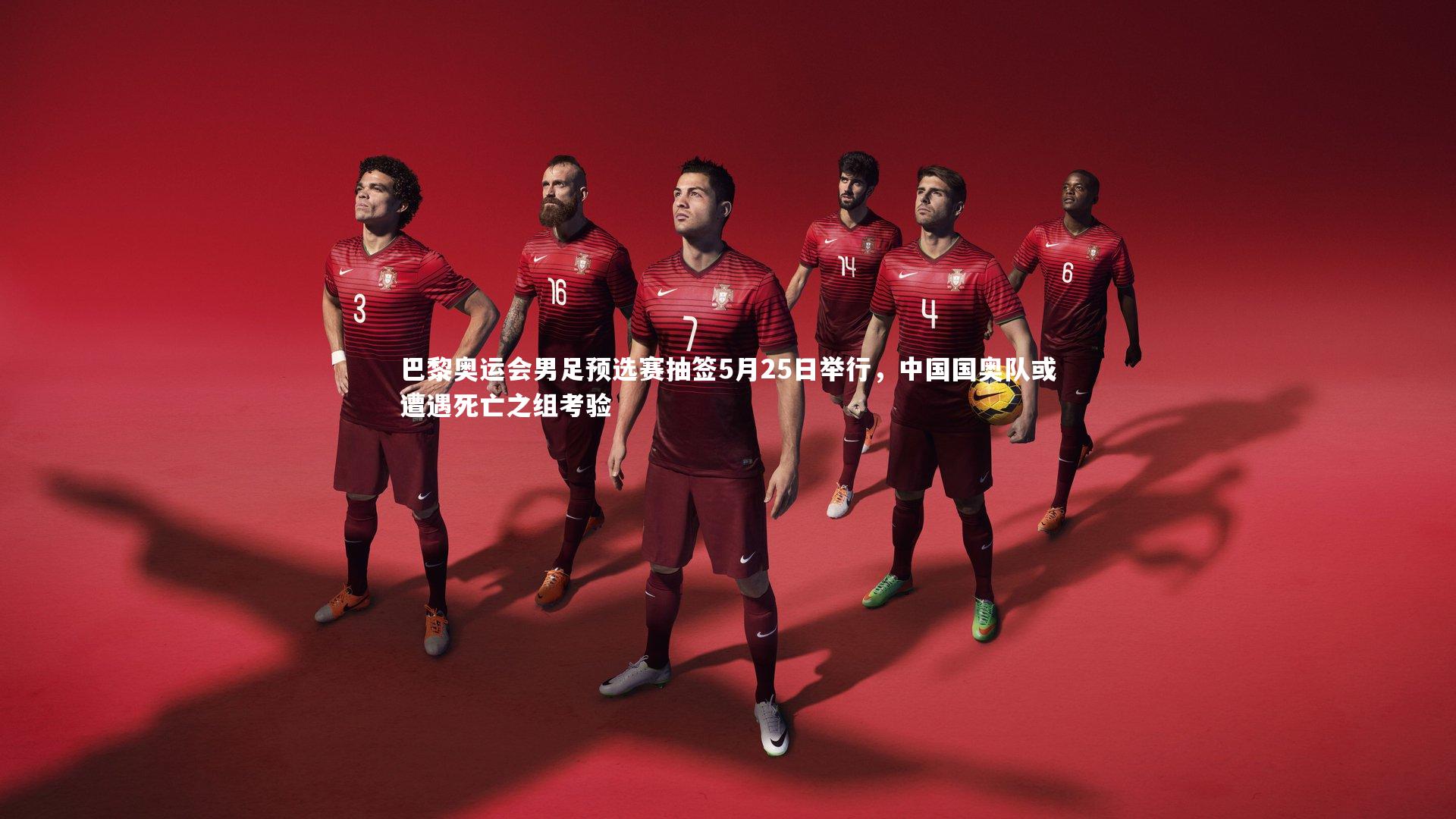 巴黎奥运会男足预选赛抽签5月25日举行,中国国奥队或遭遇死亡之组考验