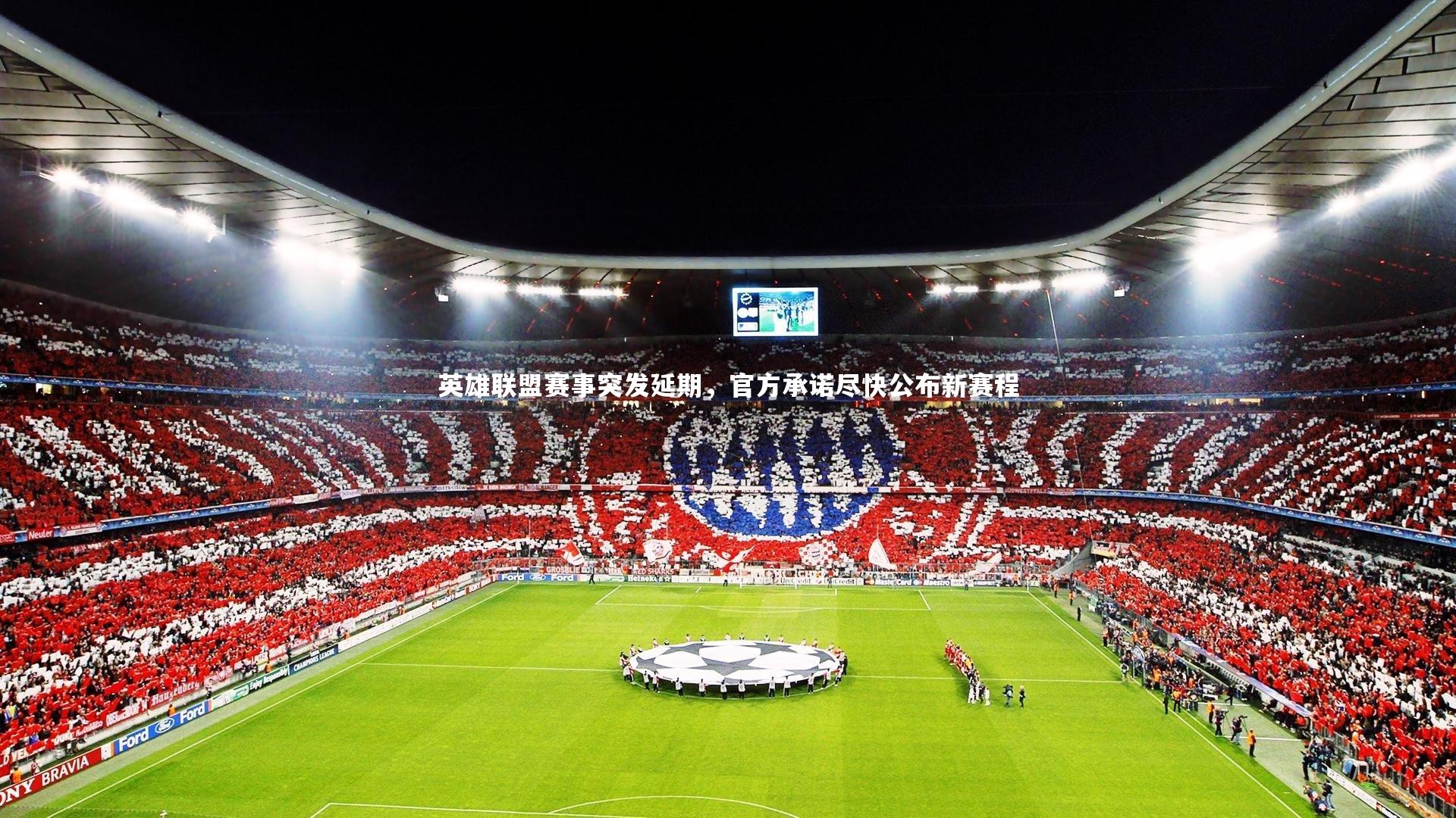 英雄联盟赛事突发延期，官方承诺尽快公布新赛程