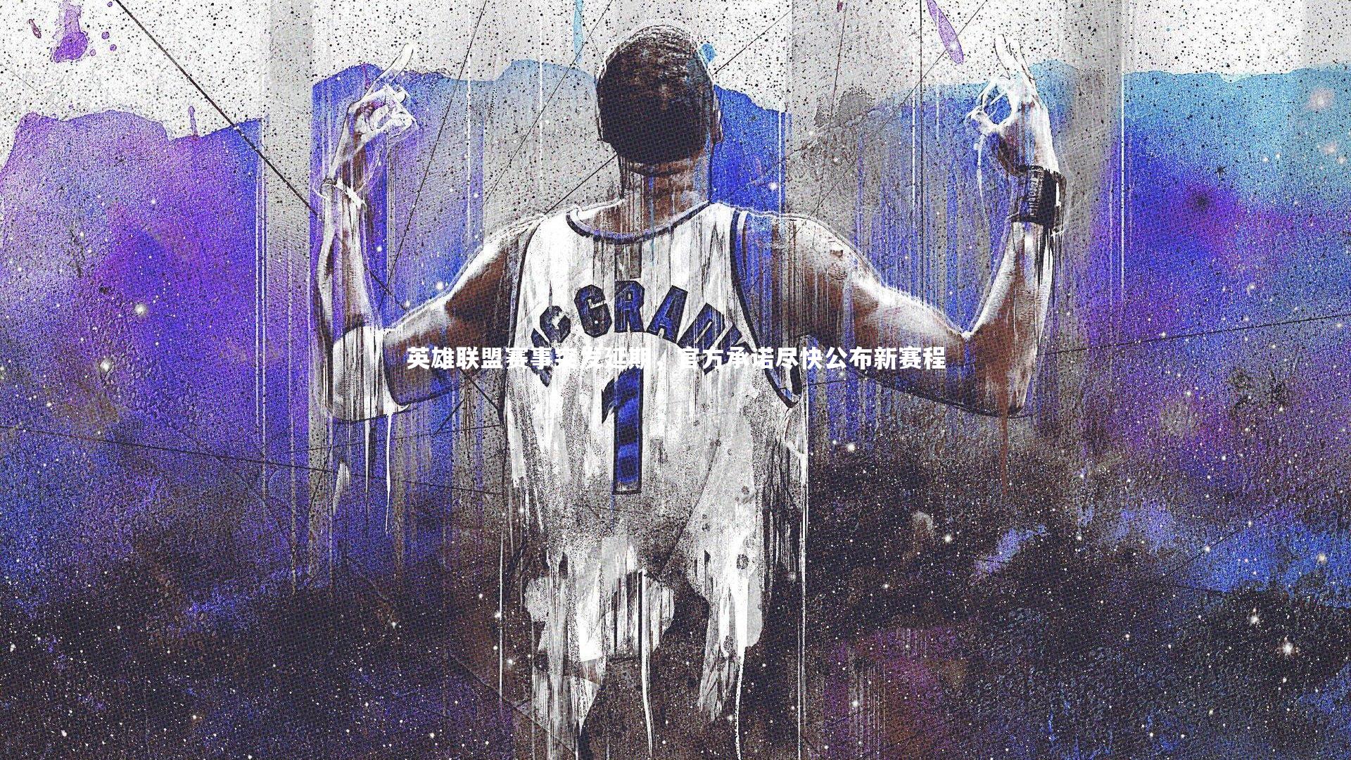 英雄联盟赛事突发延期，官方承诺尽快公布新赛程