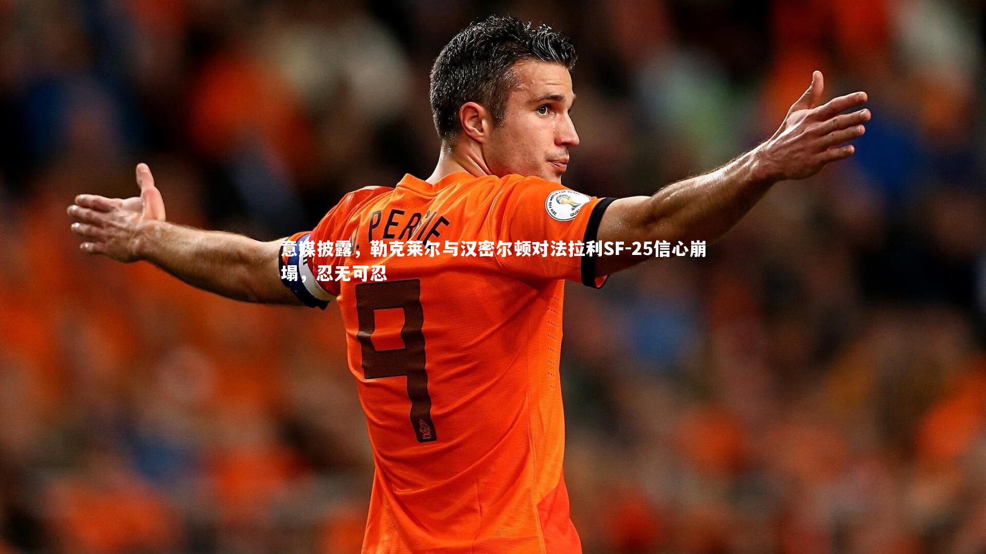 意媒披露，勒克莱尔与汉密尔顿对法拉利SF-25信心崩塌，忍无可忍