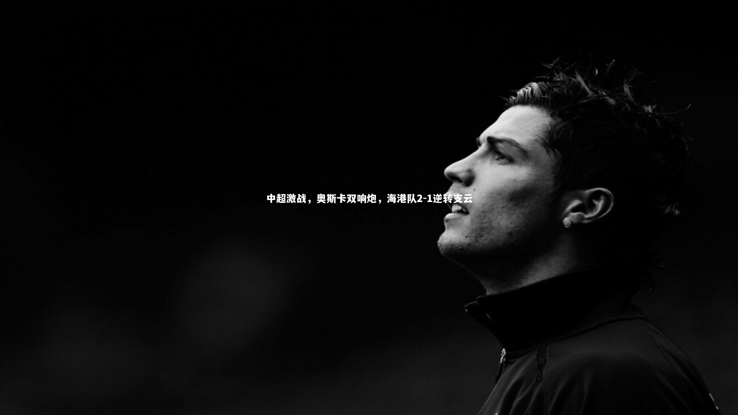 中超激战,奥斯卡双响炮,海港队2-1逆转支云