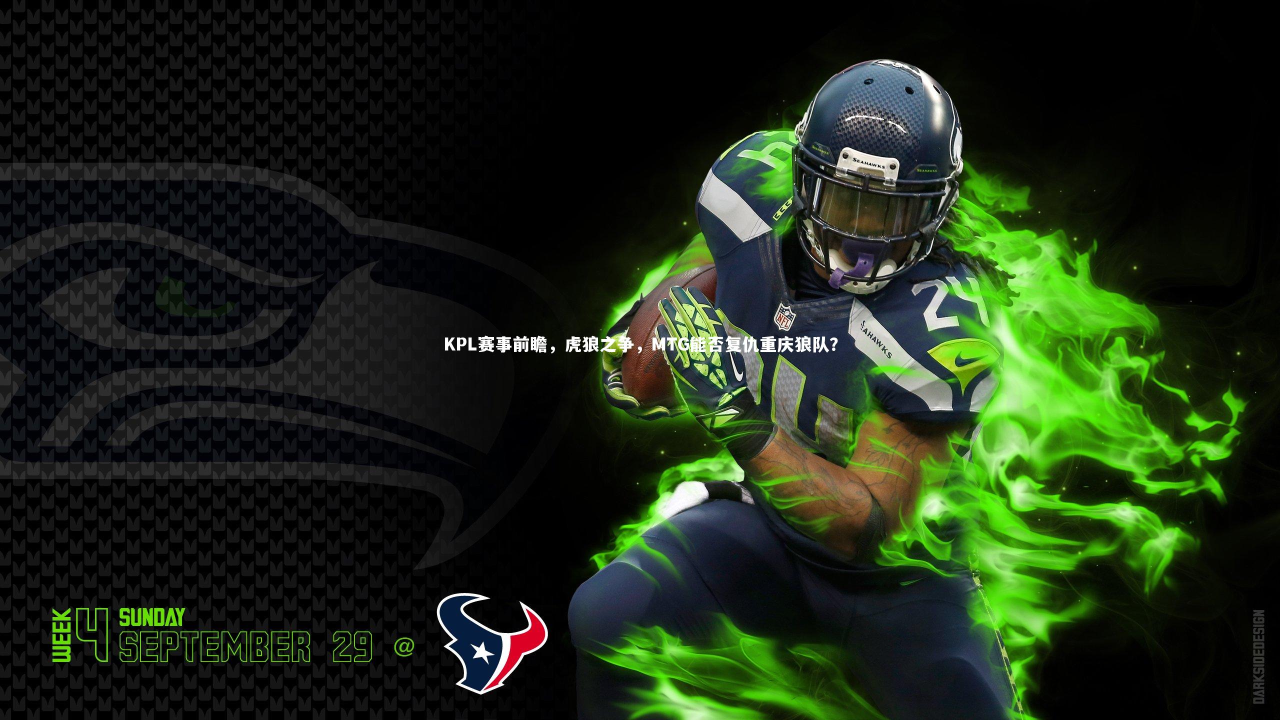 KPL赛事前瞻，虎狼之争，MTG能否复仇重庆狼队？