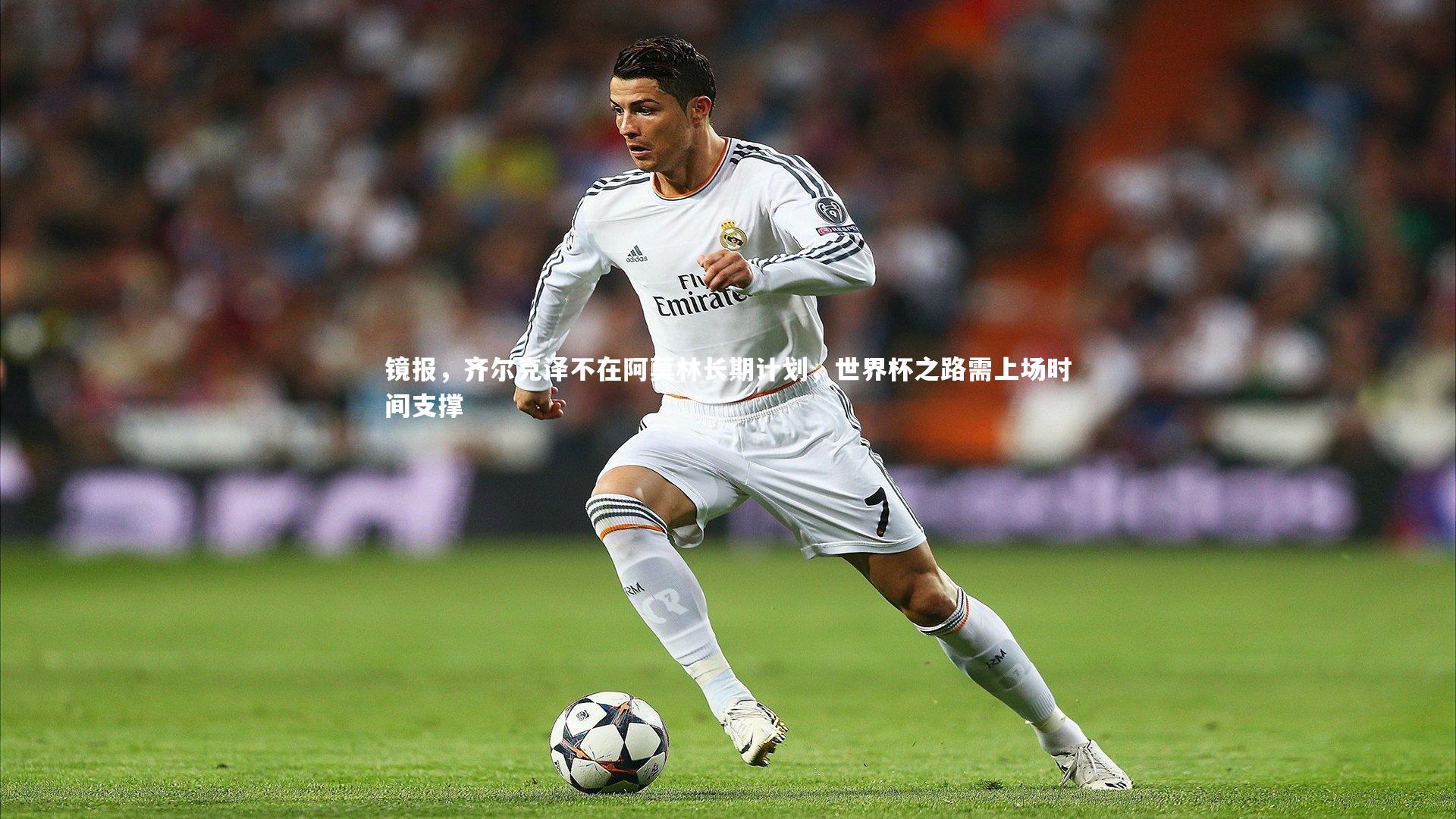 镜报，齐尔克泽不在阿莫林长期计划，世界杯之路需上场时间支撑