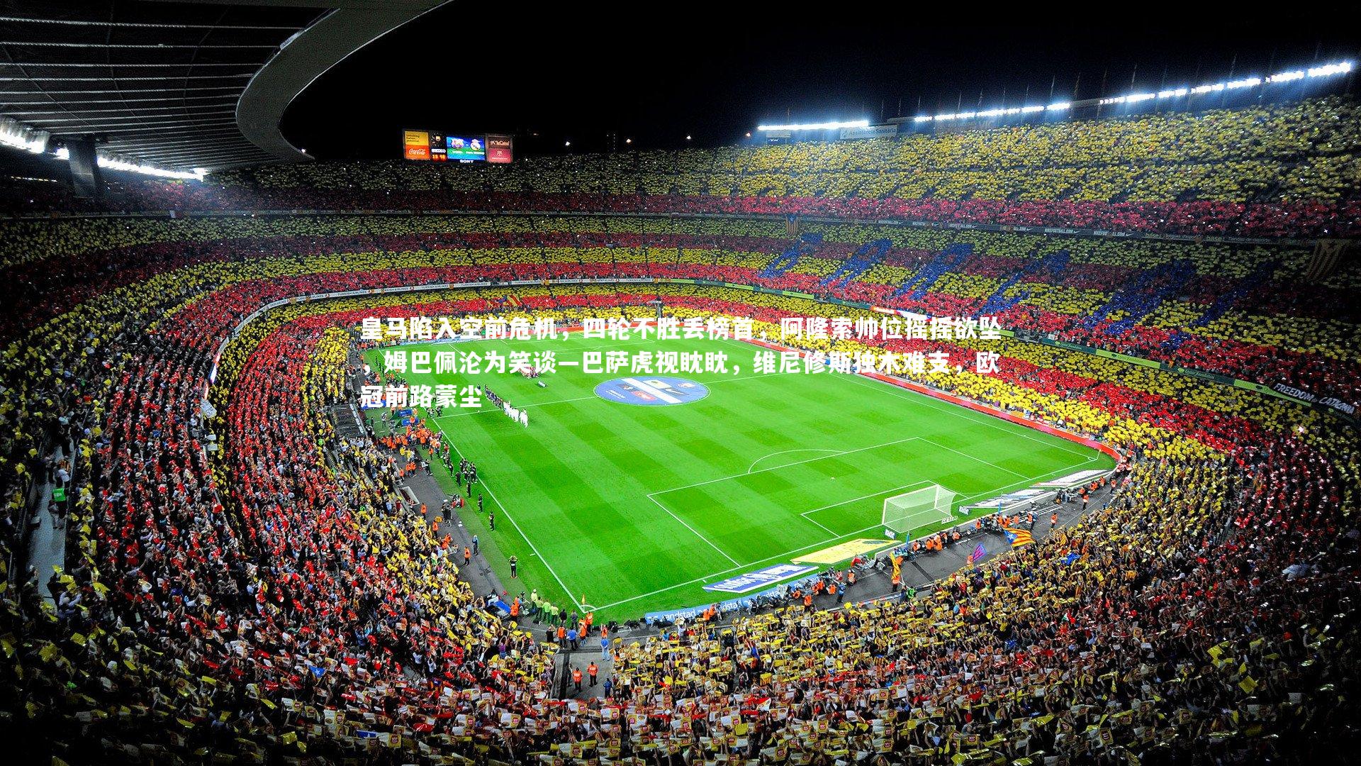 皇马陷入空前危机，四轮不胜丢榜首，阿隆索帅位摇摇欲坠，姆巴佩沦为笑谈—巴萨虎视眈眈，维尼修斯独木难支，欧冠前路蒙尘