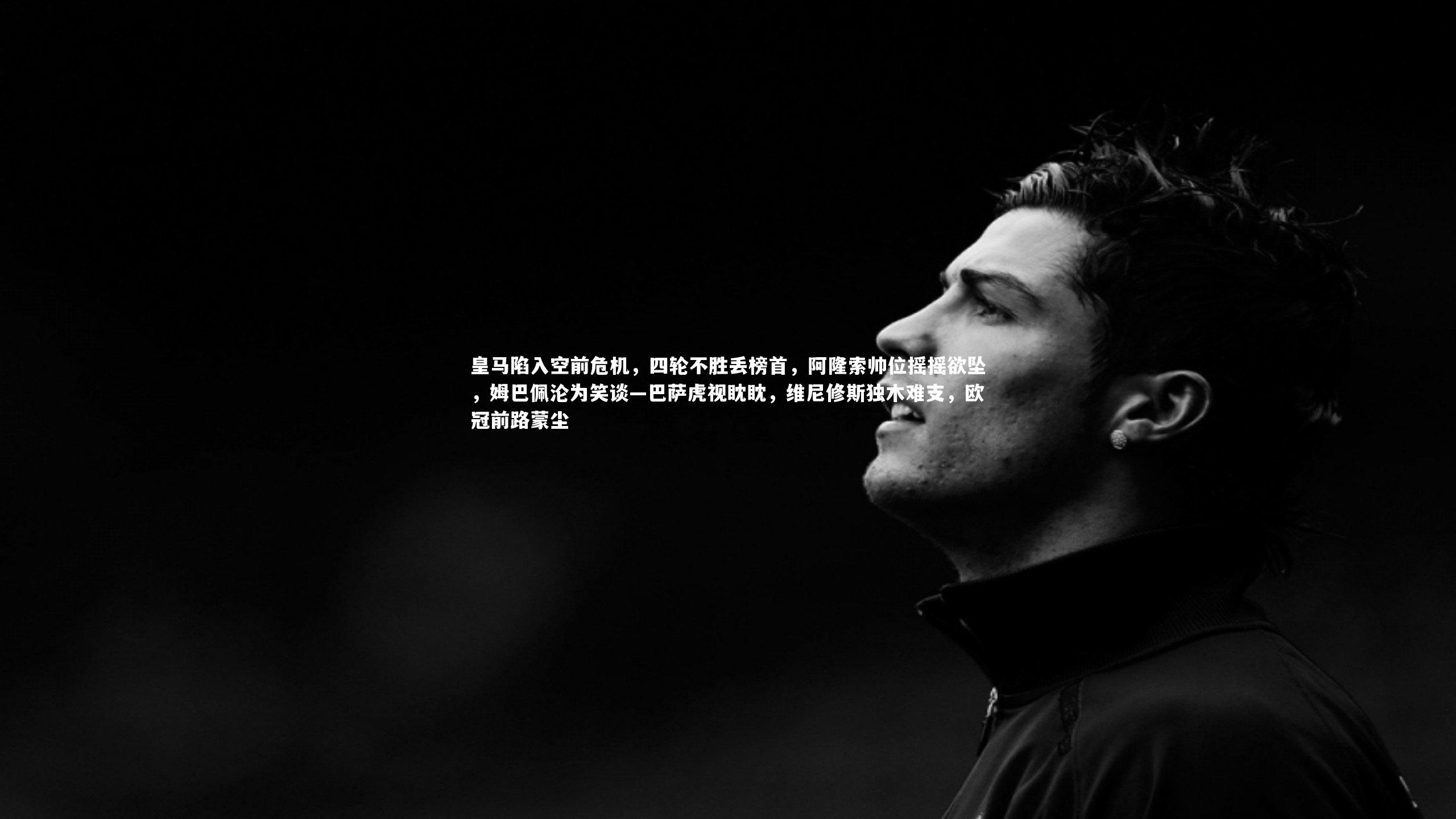 皇马陷入空前危机，四轮不胜丢榜首，阿隆索帅位摇摇欲坠，姆巴佩沦为笑谈—巴萨虎视眈眈，维尼修斯独木难支，欧冠前路蒙尘