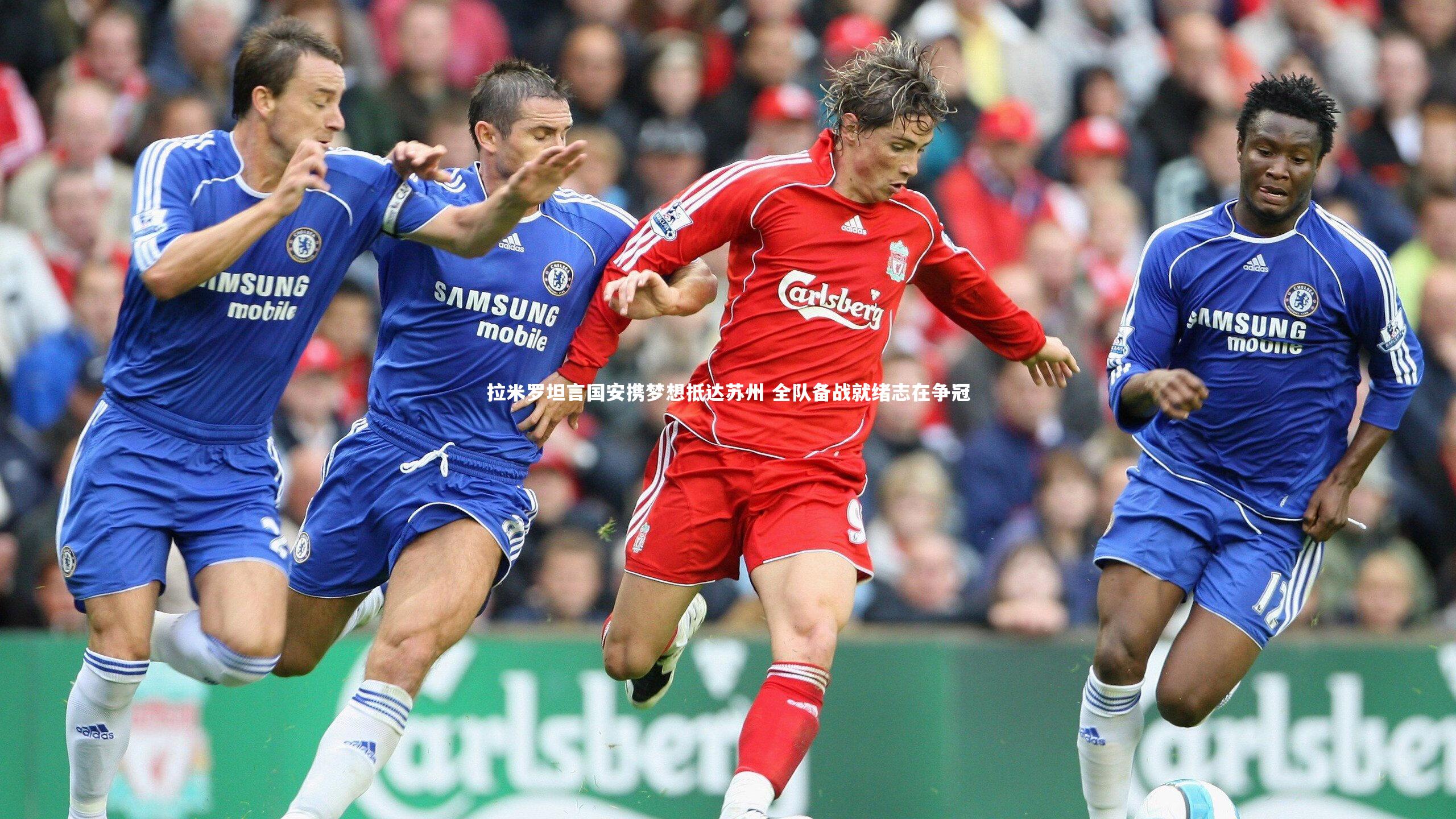 拉米罗坦言国安携梦想抵达苏州 全队备战就绪志在争冠