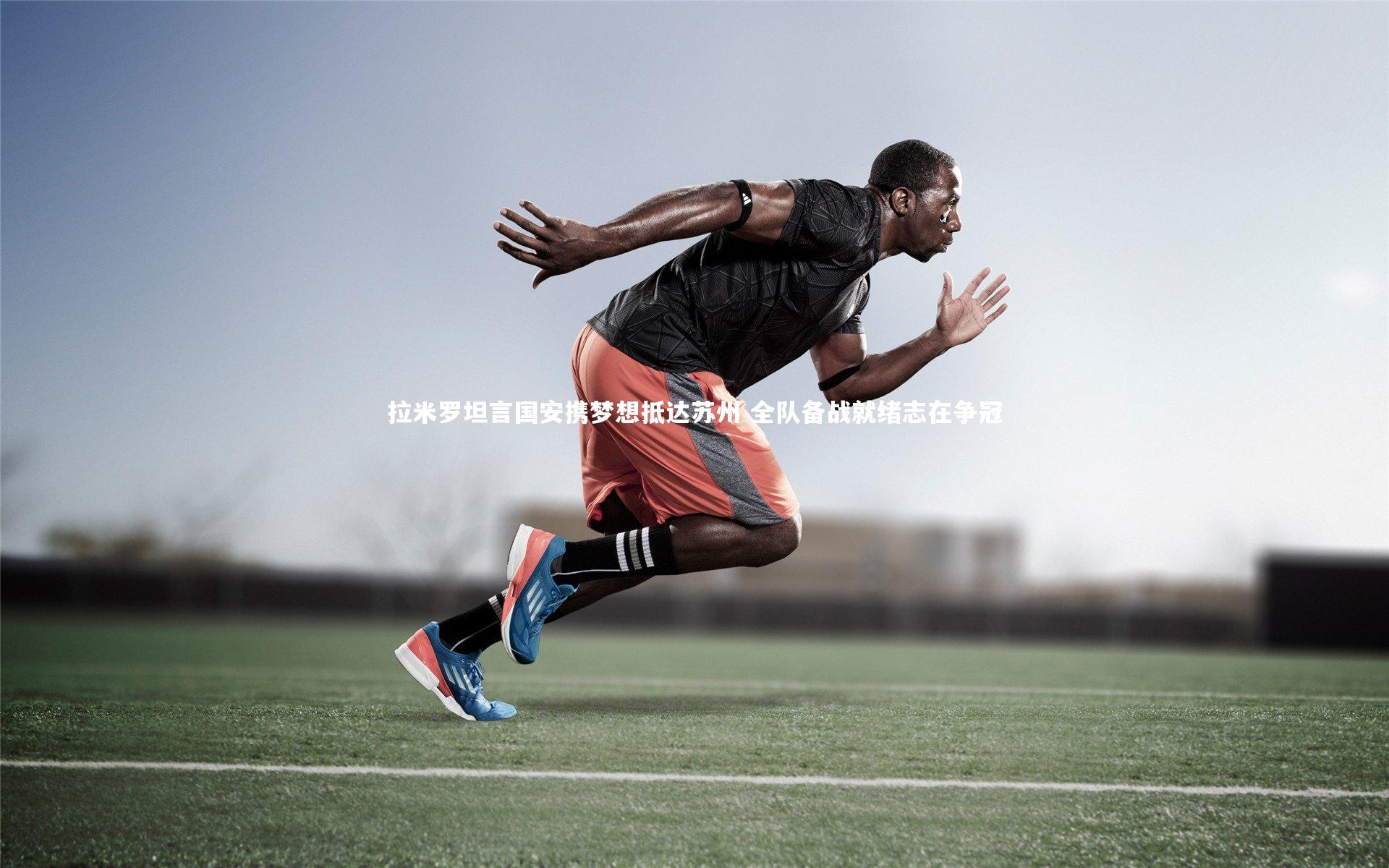 拉米罗坦言国安携梦想抵达苏州 全队备战就绪志在争冠