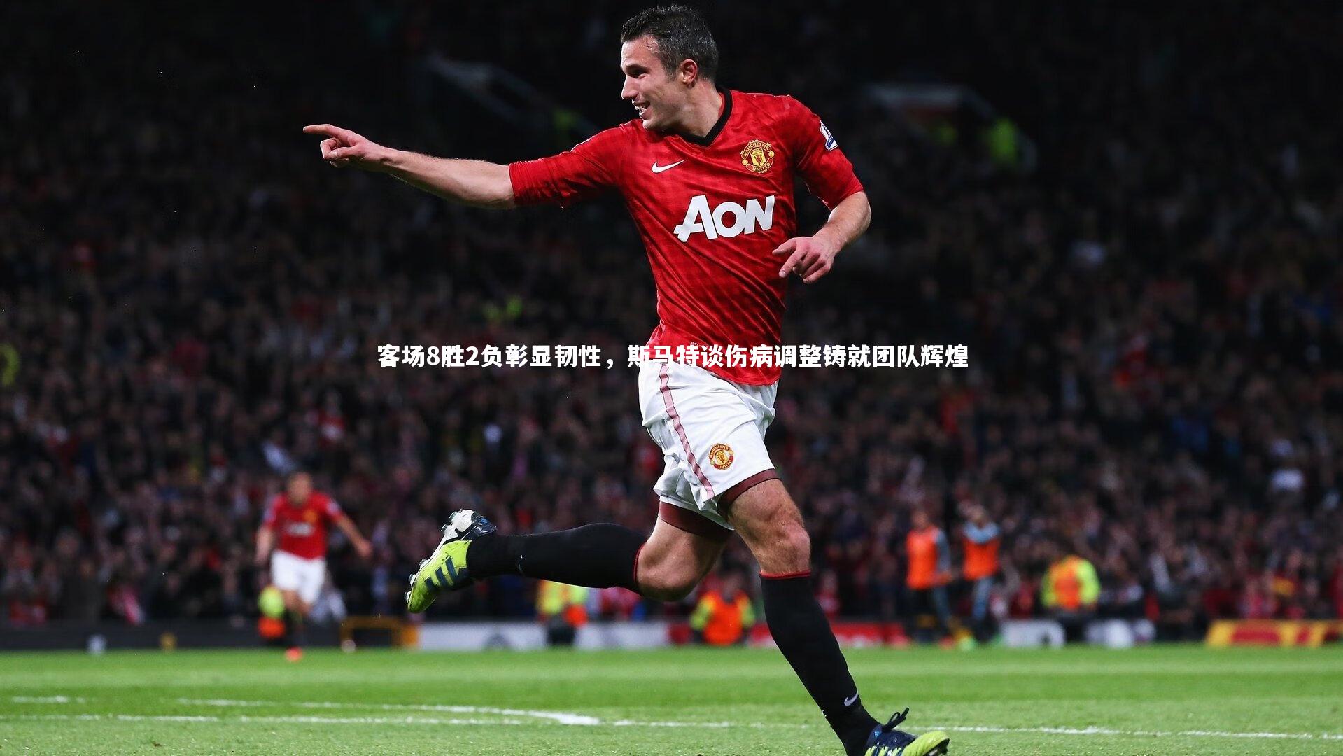 客场8胜2负彰显韧性，斯马特谈伤病调整铸就团队辉煌