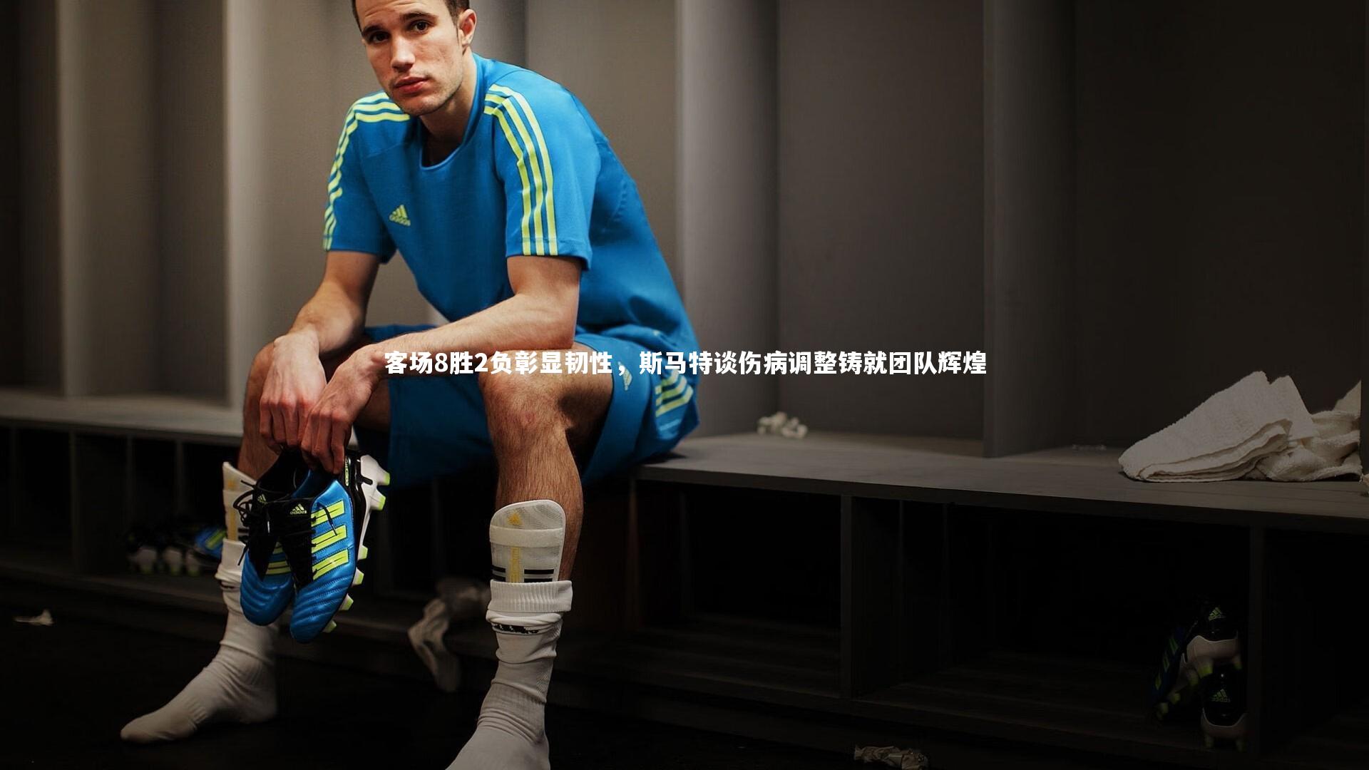 客场8胜2负彰显韧性，斯马特谈伤病调整铸就团队辉煌