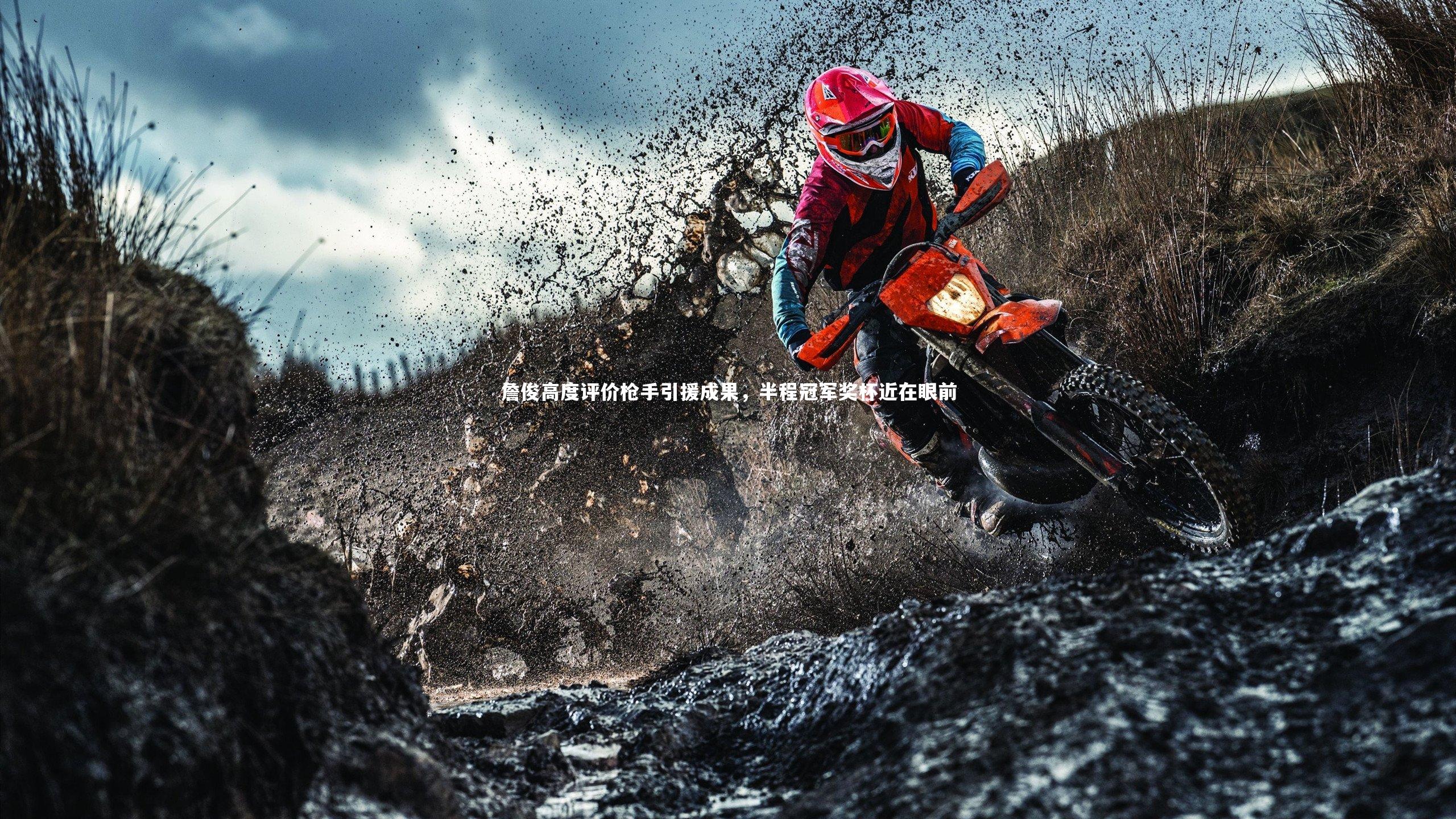 詹俊高度评价枪手引援成果，半程冠军奖杯近在眼前