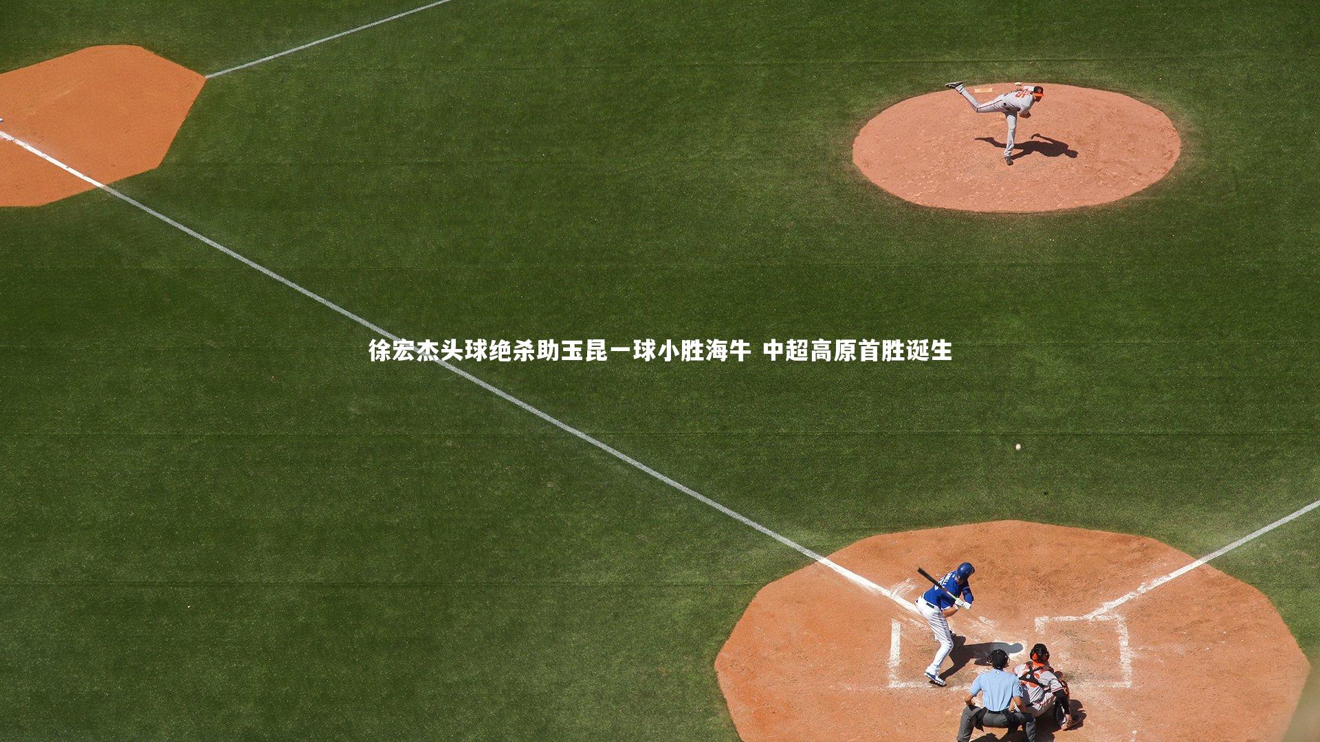 徐宏杰头球绝杀助玉昆一球小胜海牛 中超高原首胜诞生