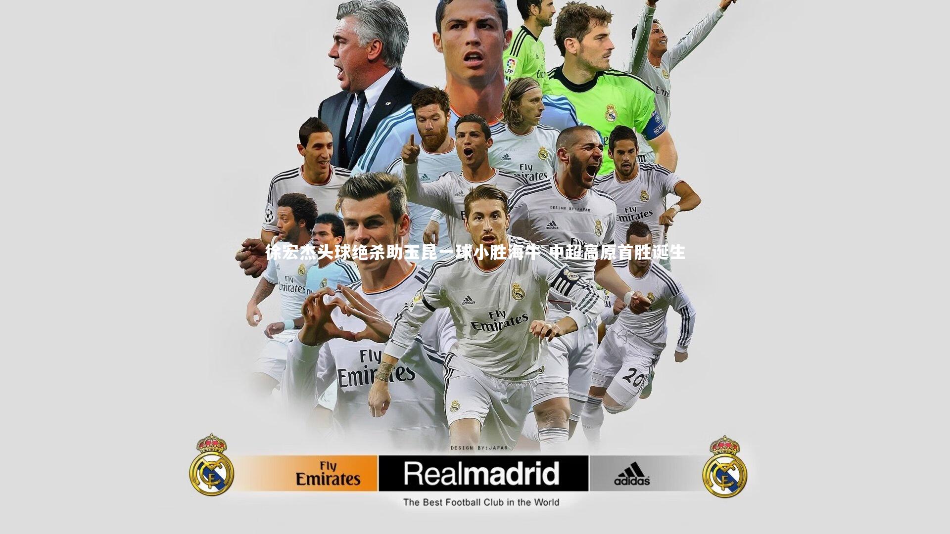 徐宏杰头球绝杀助玉昆一球小胜海牛 中超高原首胜诞生