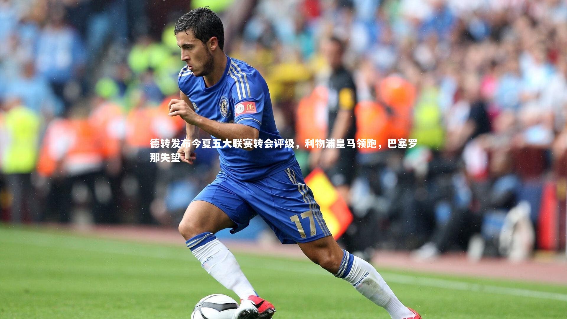 德转发布今夏五大联赛转会评级，利物浦皇马领跑，巴塞罗那失望