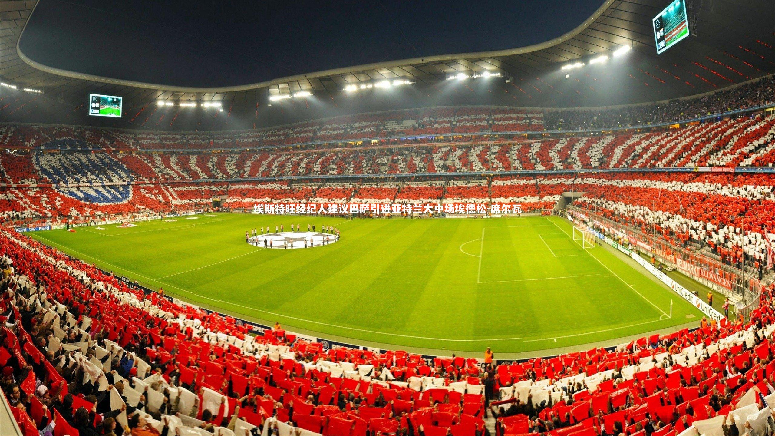 埃斯特旺经纪人建议巴萨引进亚特兰大中场埃德松-席尔瓦