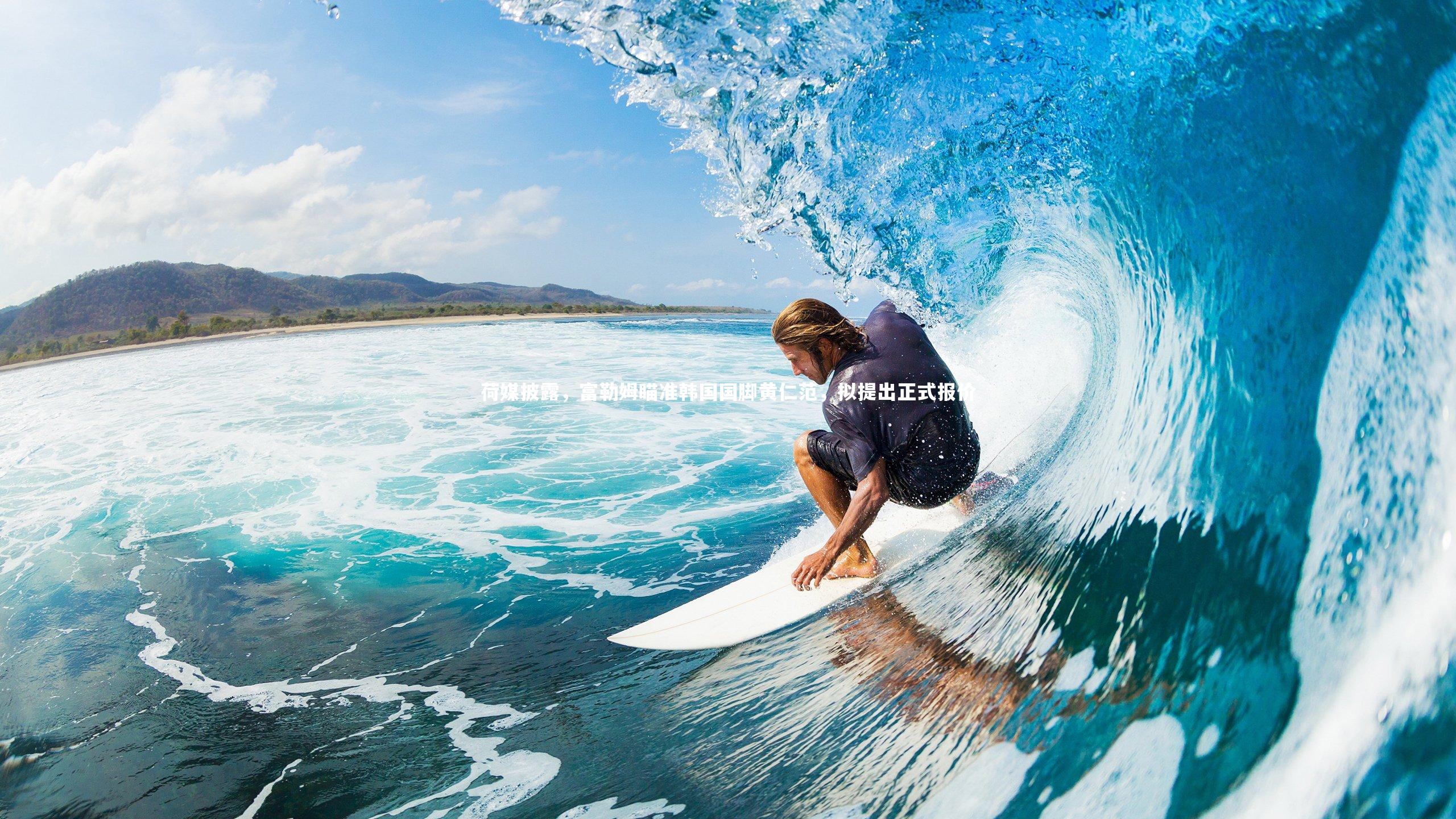 荷媒披露，富勒姆瞄准韩国国脚黄仁范，拟提出正式报价