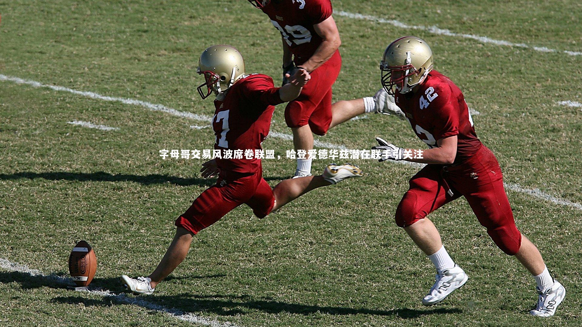 字母哥交易风波席卷联盟，哈登爱德华兹潜在联手引关注