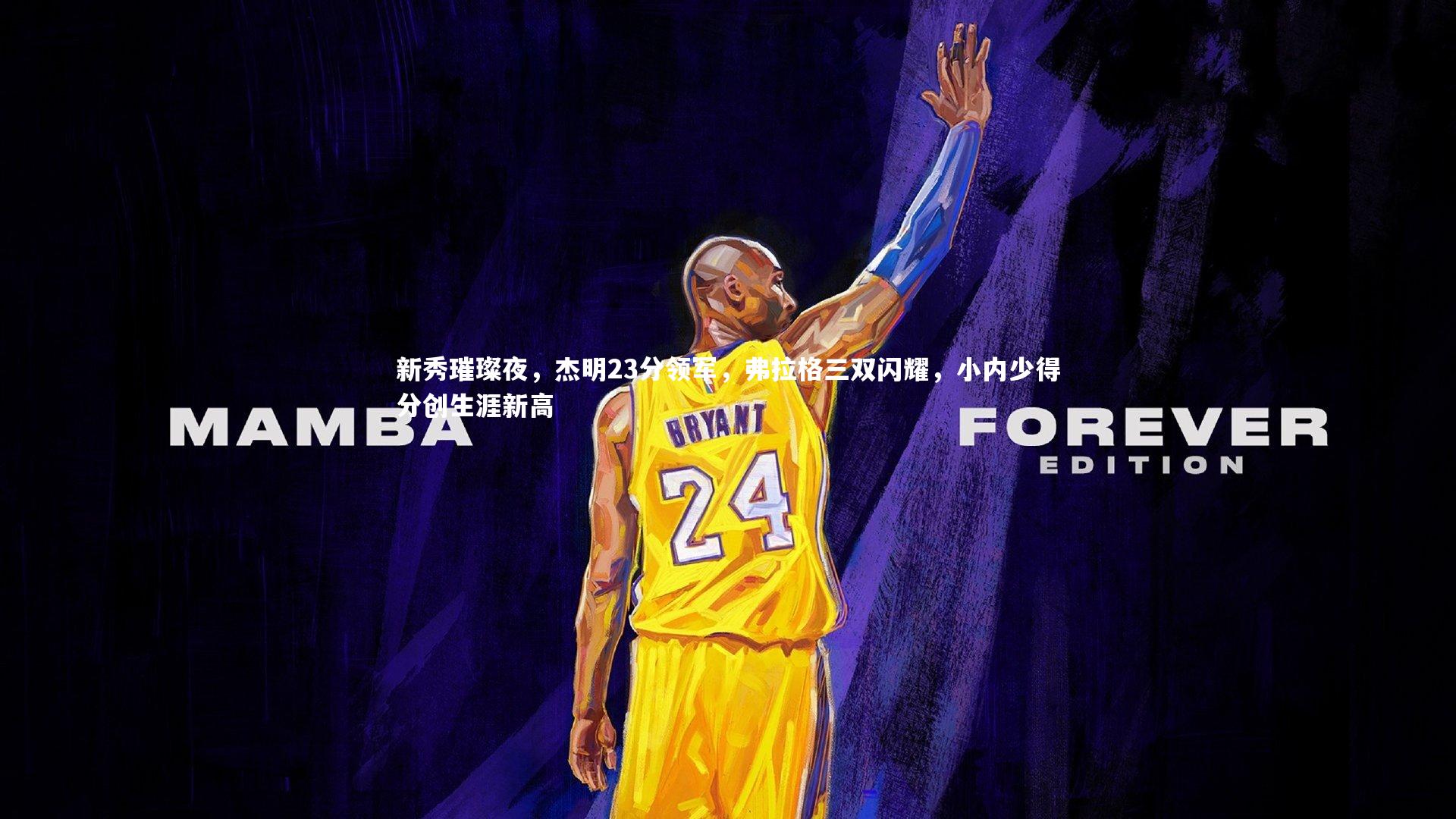 新秀璀璨夜,杰明23分领军,弗拉格三双闪耀,小内少得分创生涯新高