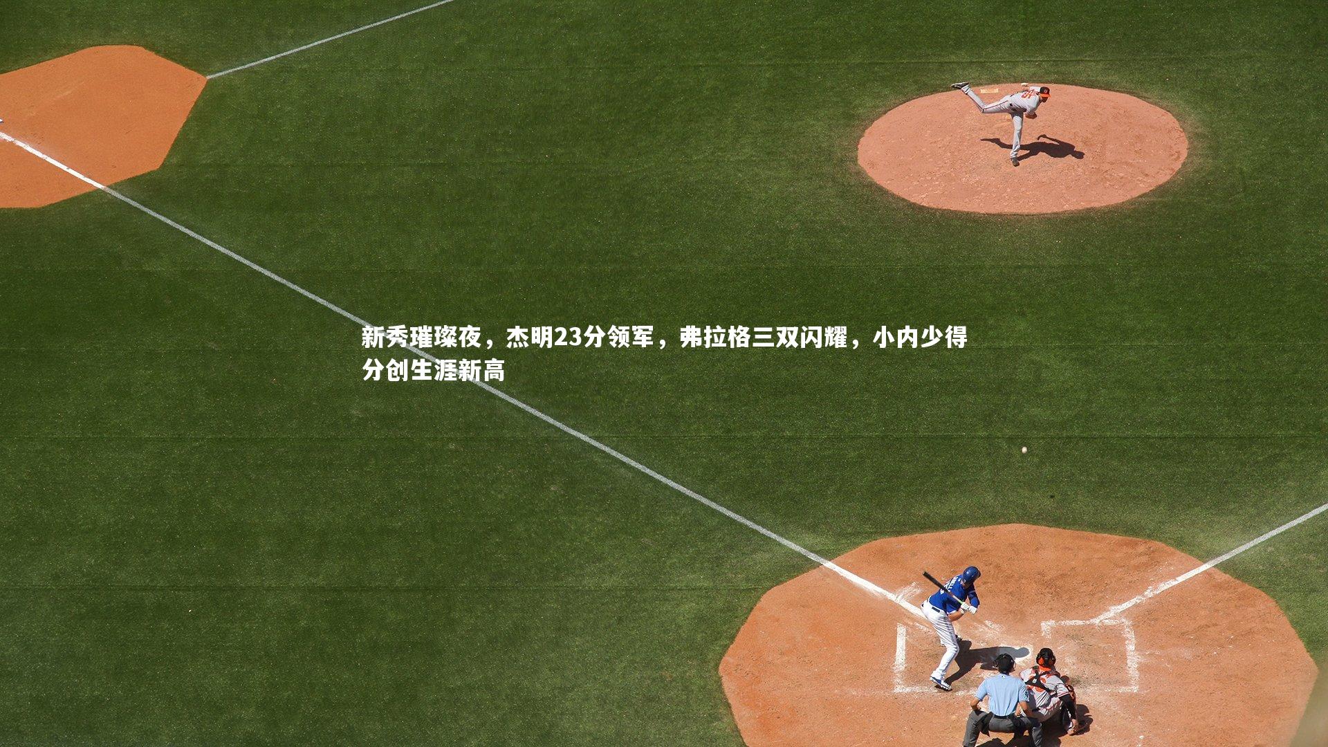 新秀璀璨夜,杰明23分领军,弗拉格三双闪耀,小内少得分创生涯新高