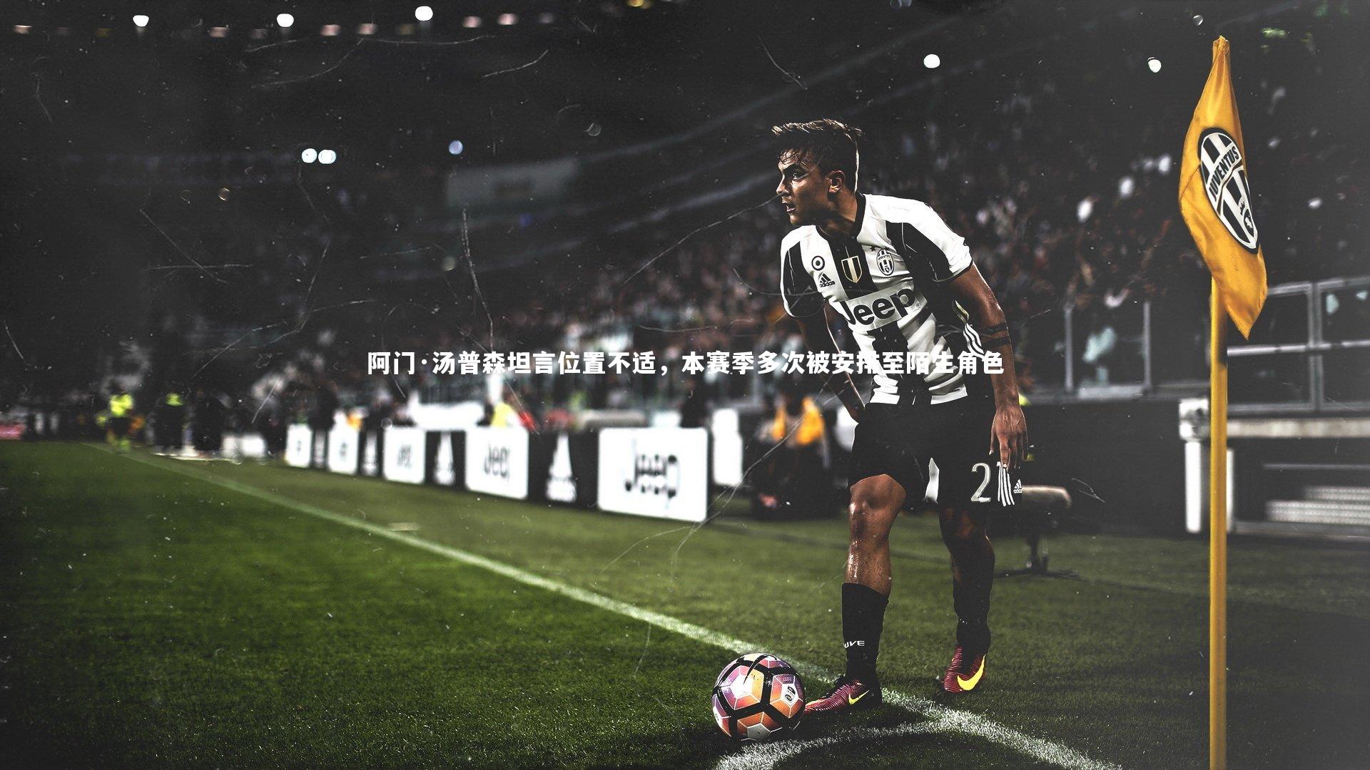 阿门·汤普森坦言位置不适，本赛季多次被安排至陌生角色