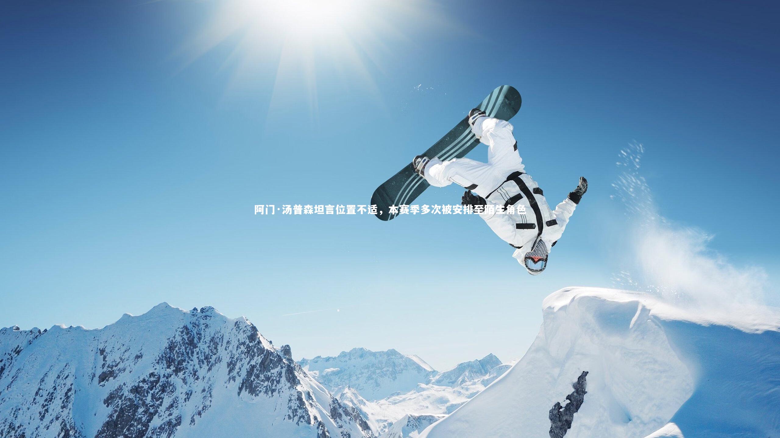 阿门·汤普森坦言位置不适，本赛季多次被安排至陌生角色