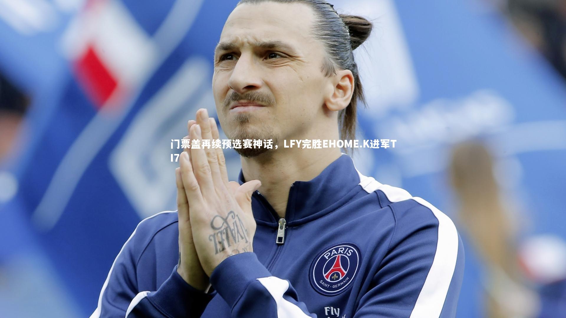 门票盖再续预选赛神话,LFY完胜EHOME.K进军TI7