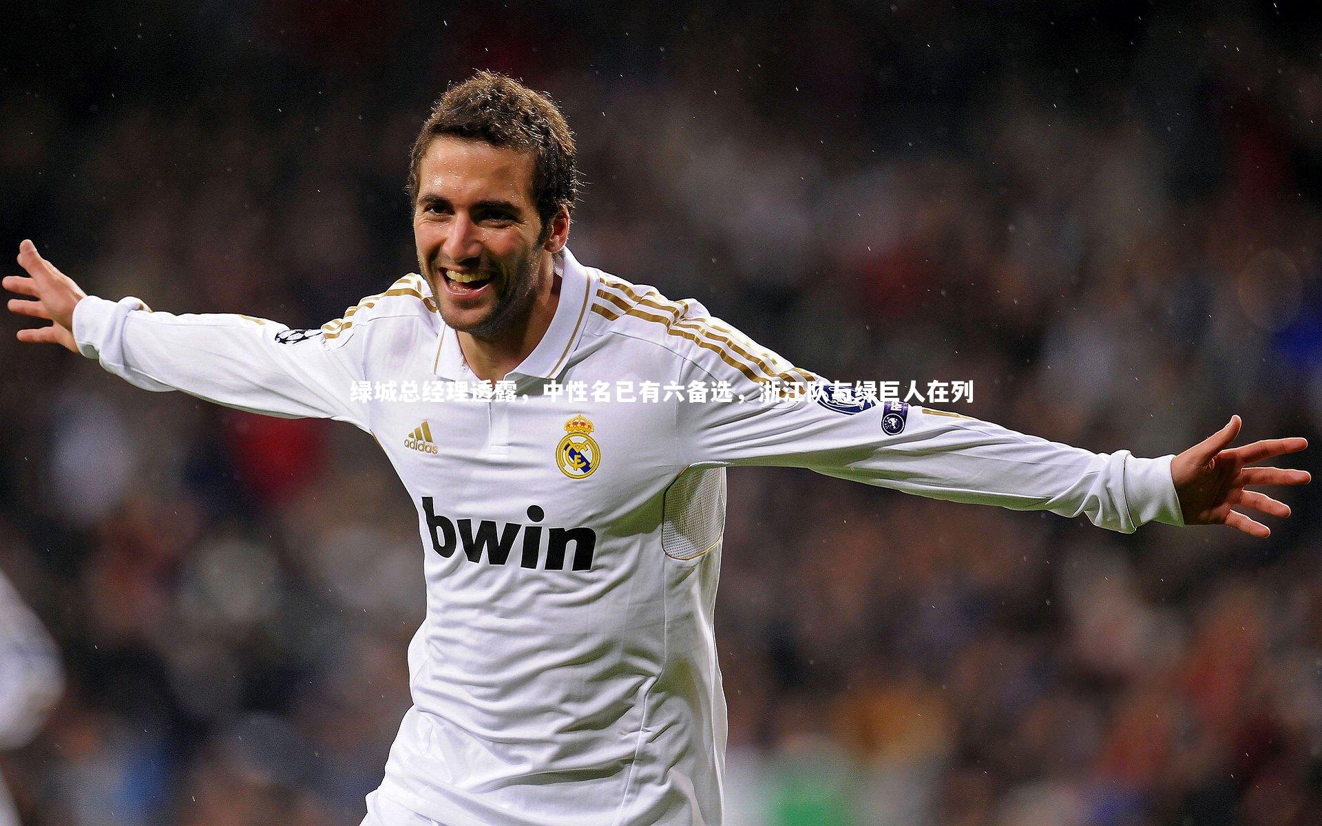 绿城总经理透露，中性名已有六备选，浙江队与绿巨人在列