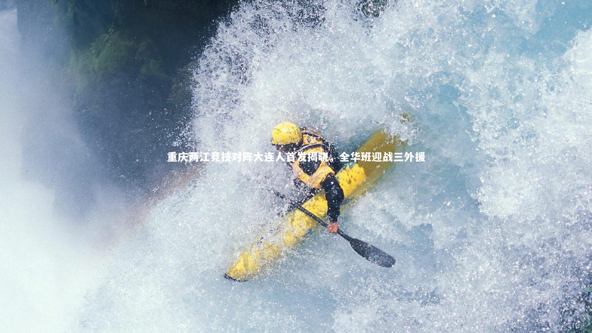 重庆两江竞技对阵大连人首发揭晓,全华班迎战三外援