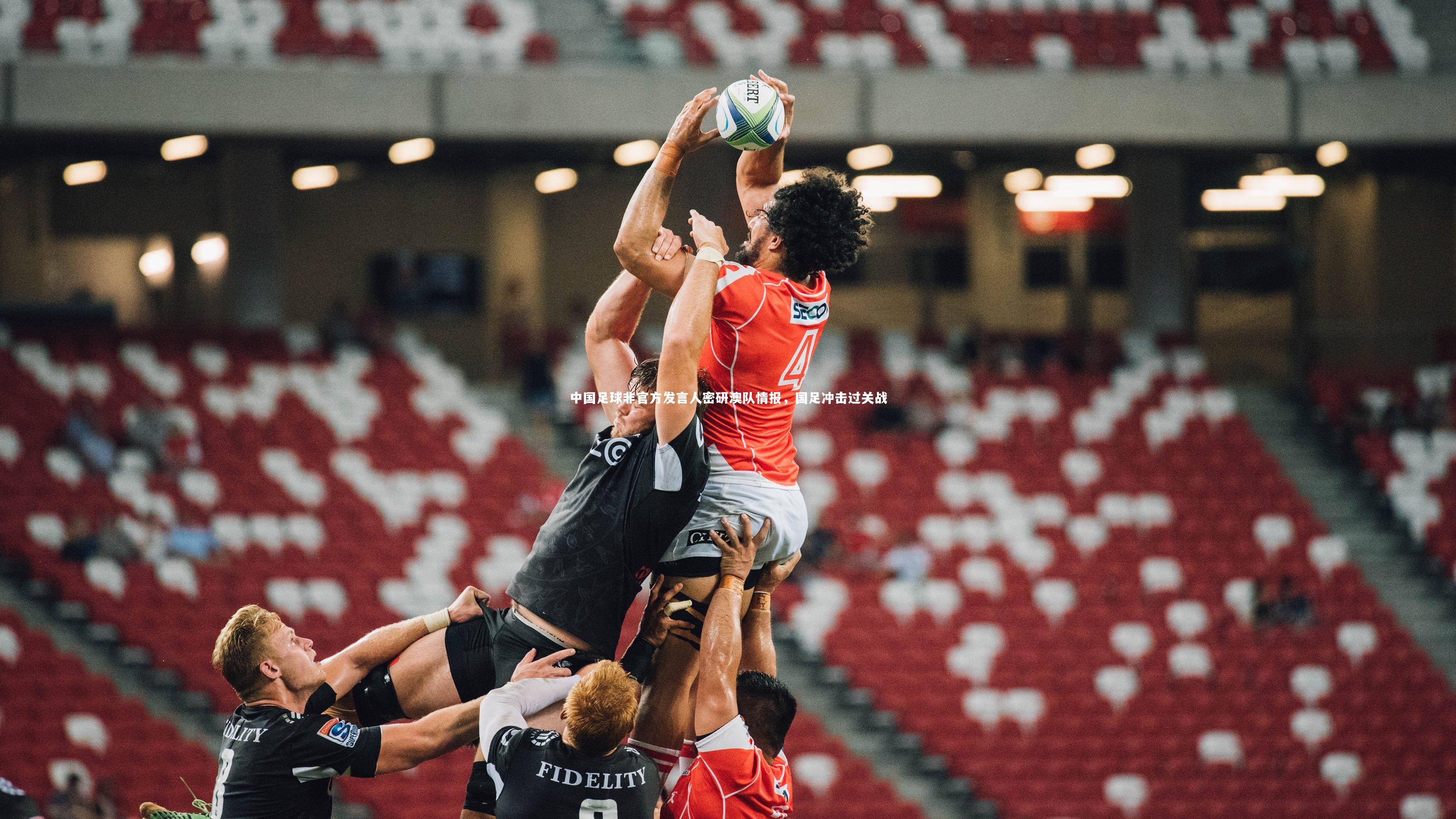 中国足球非官方发言人密研澳队情报,国足冲击过关战